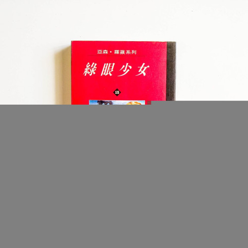 綠眼少女