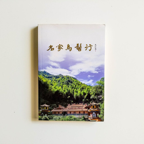 名家烏髻行