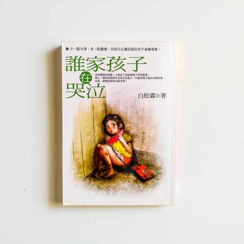 誰家孩子在哭泣
