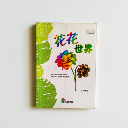 花花世界