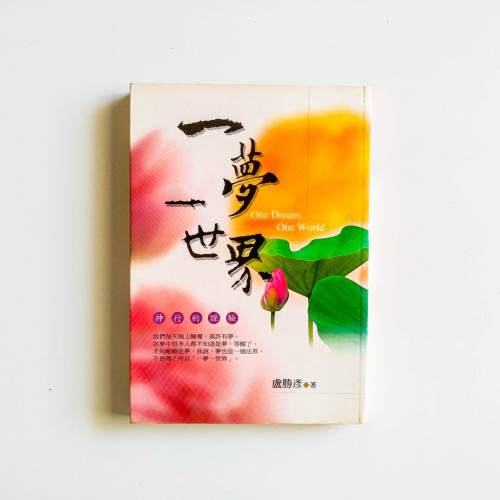 一夢一世界