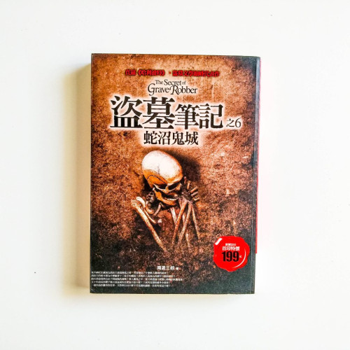 盜墓筆記之6：蛇沼鬼城