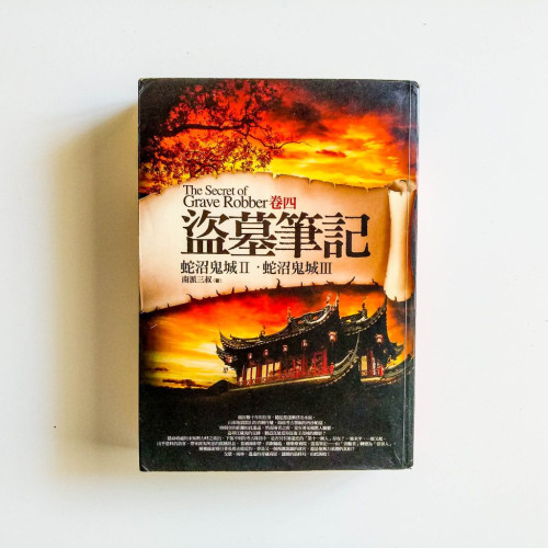 盜墓筆記：蛇沼鬼城2和3