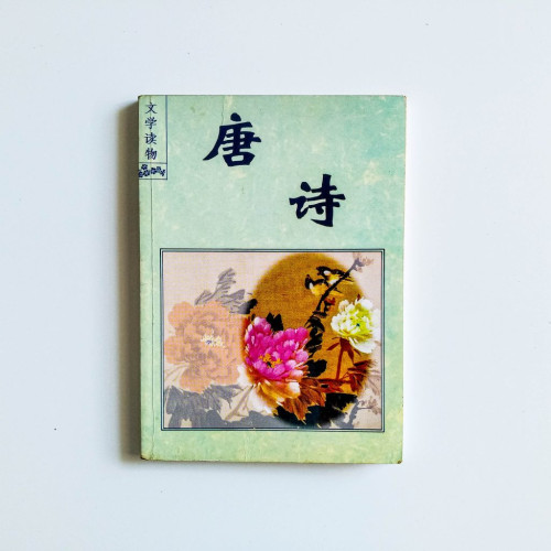 唐詩