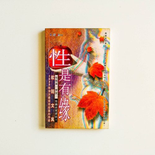 性是有緣