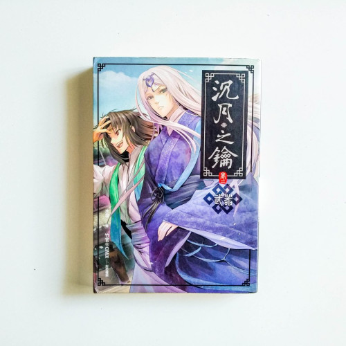 沉月之錀卷二