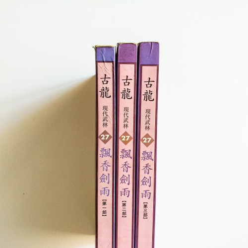飄香劍雨（3冊）