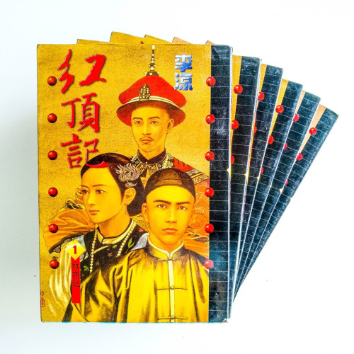 紅頂記（6冊）
