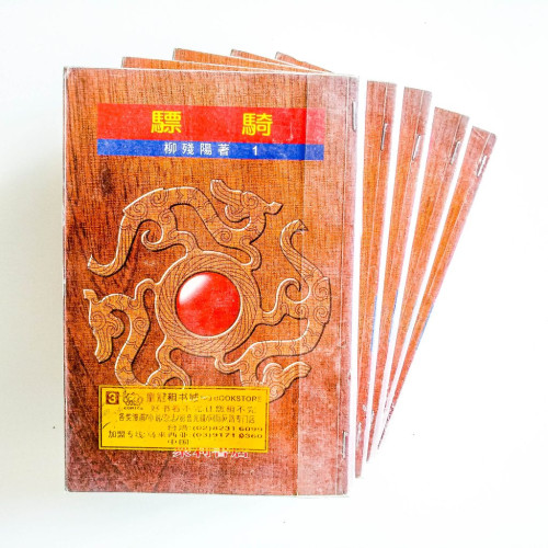 驃騎（5冊）