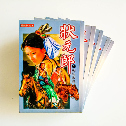狀元郎（5冊）