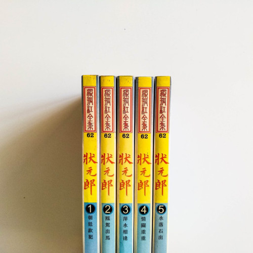 狀元郎（5冊）