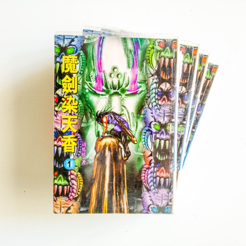 魔劍染天香（4冊）