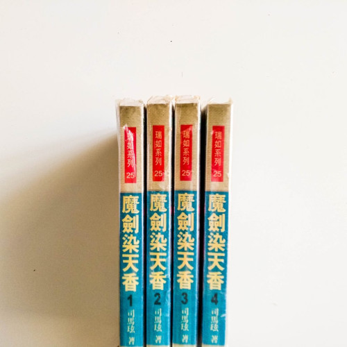 魔劍染天香（4冊）