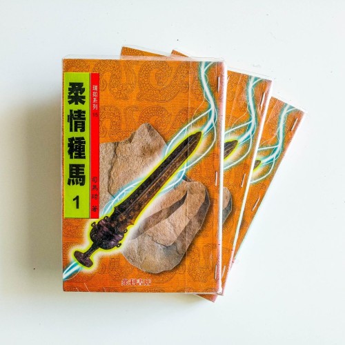 柔情種馬（3冊）