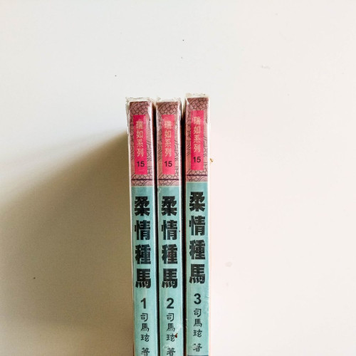 柔情種馬（3冊）