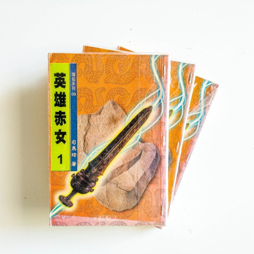 英雄赤女（3冊）