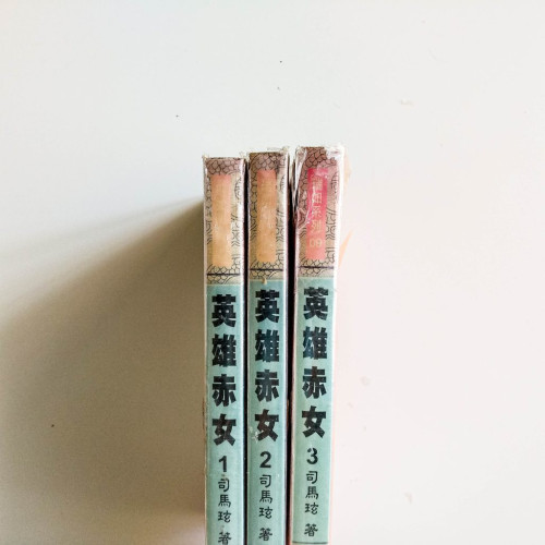 英雄赤女（3冊）