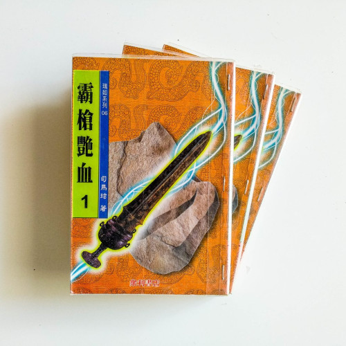 霸槍艷血（3冊）