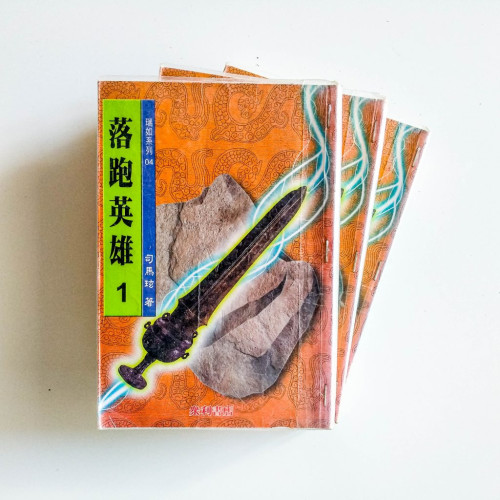 落跑英雄（3冊）