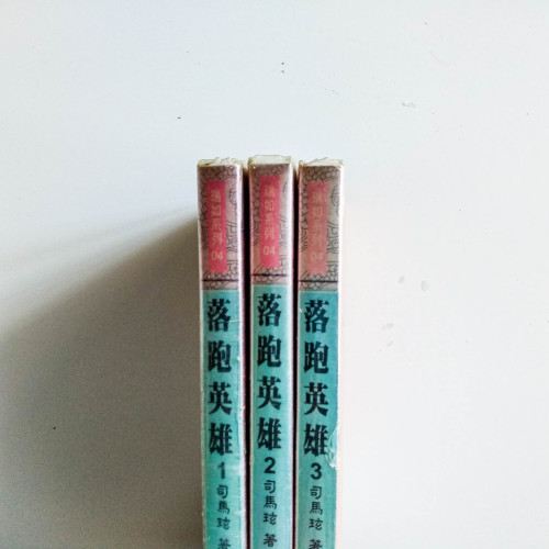 落跑英雄（3冊）