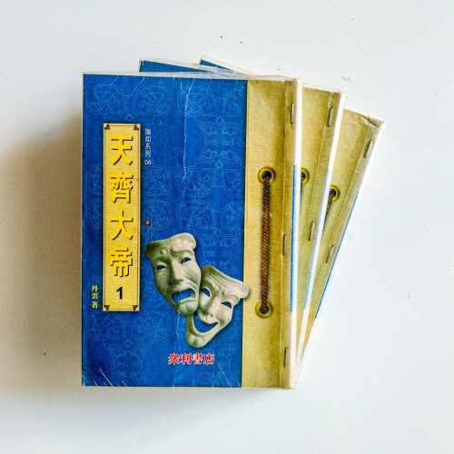 天齊大帝（3冊）