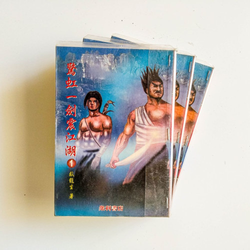 驚虹一劍震江湖（3冊）