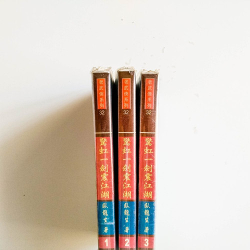 驚虹一劍震江湖（3冊）