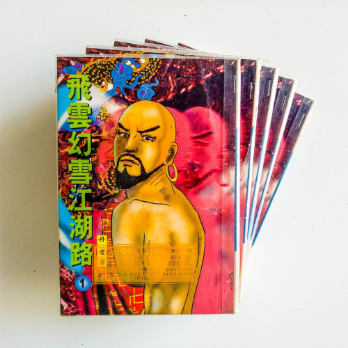 飛雲幻雪江湖路（5冊）