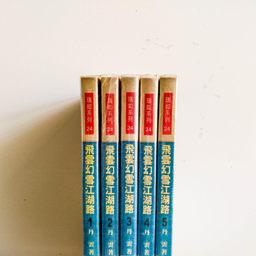 飛雲幻雪江湖路（5冊）