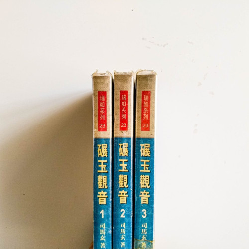碾玉觀音（3冊）