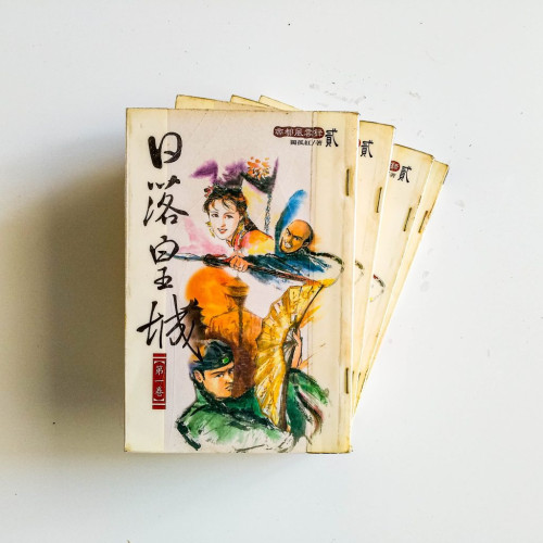 日落皇城（4冊）
