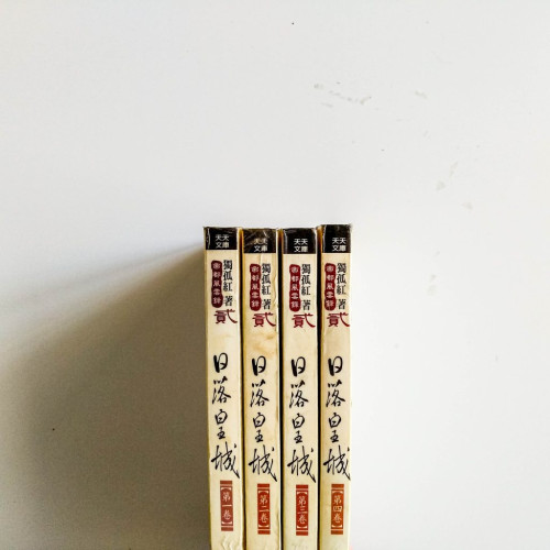 日落皇城（4冊）