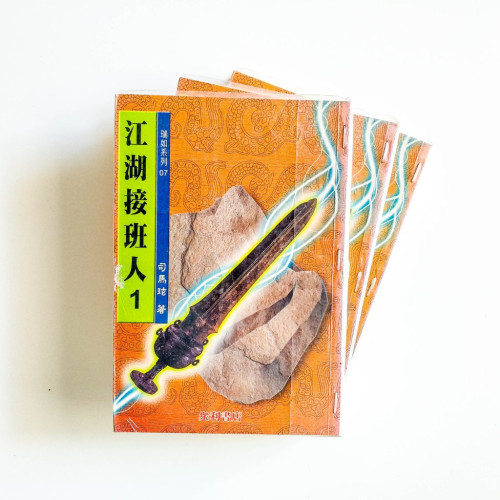 江湖接班人（3冊）