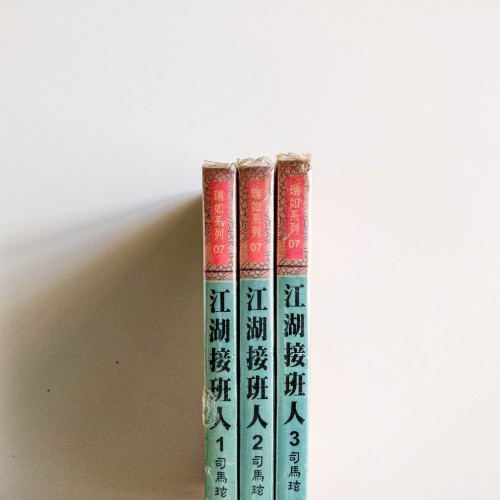 江湖接班人（3冊）
