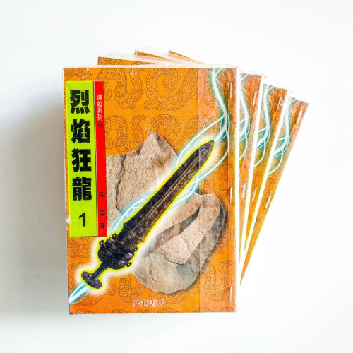 烈焰狂龍（4冊）