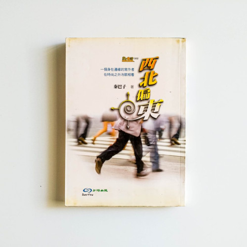 西北偏東