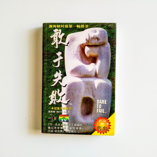 敢於失敗
