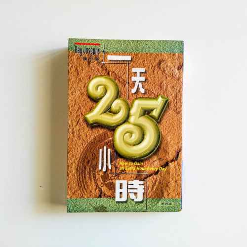 一天25小時
