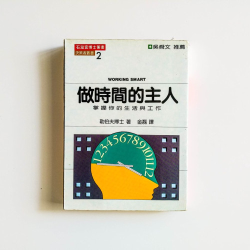 做時間的主人