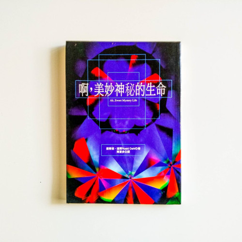 啊，美妙神秘的生命