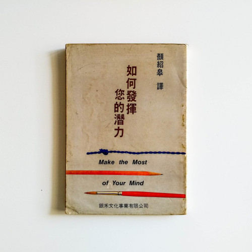 如何發揮你的潛力