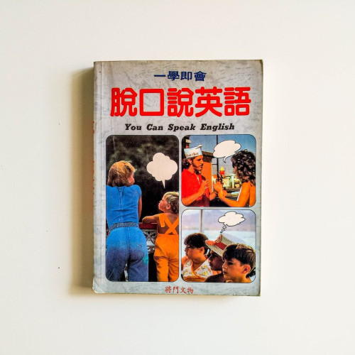 脫口說英文