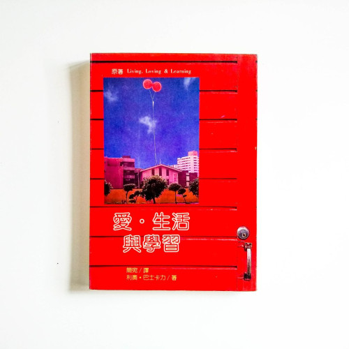 愛·生活與學習