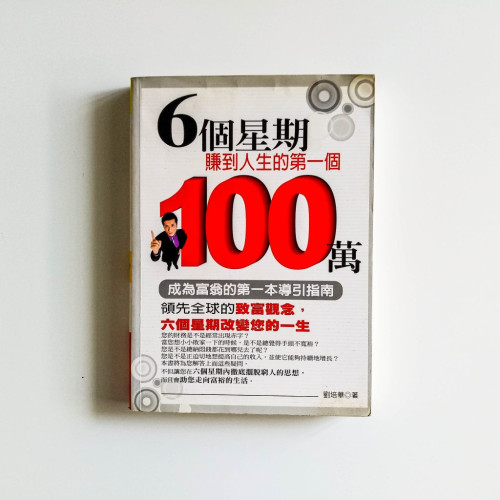 6個星期賺到人生的第一個100萬