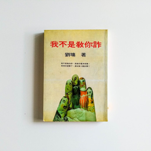 我不是教你詐