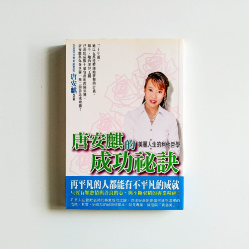 唐安麒的成功秘訣