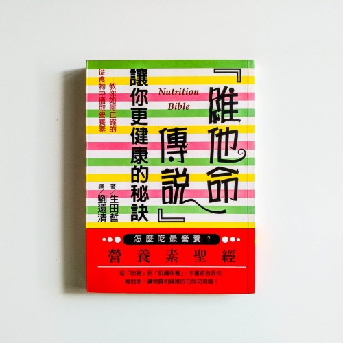 『維他命傳說』讓你更健康的秘訣
