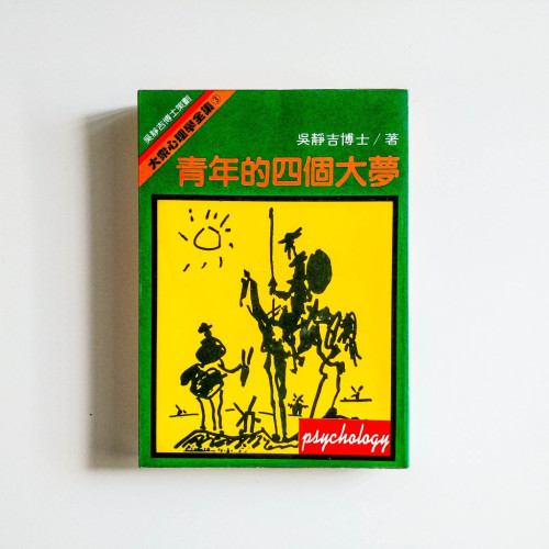 青年的四個大夢