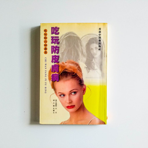 吃玩防皮膚病