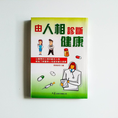 由人相診斷健康
